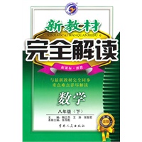 数学：八年级下（新课标·浙教）（2010.9印刷）新教材完全解读