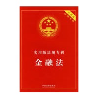 实用版法规专辑－金融法