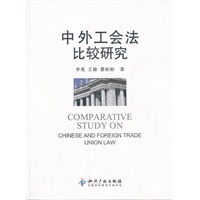 中外工会法比较研究