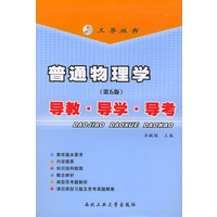 普通物理学(第5版)导教·导学·导考——三导丛书