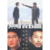 无间道：经典全收录漫画电影特刊