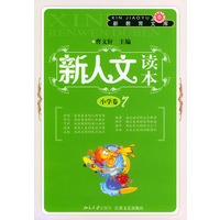 新人文读本：小学卷7——新教育文库