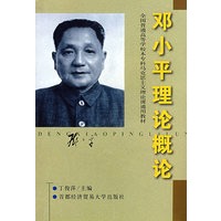邓小平理论概论