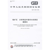 铬矿石 分析样品中湿存水的测定 重量法