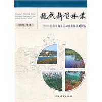 现代新型林业—北京市海淀区林业发展战略研究