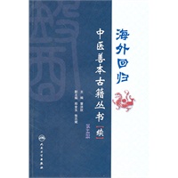 海外回归中医善本古籍丛书（续）第五册