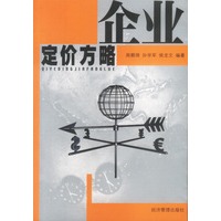 企业定价方略