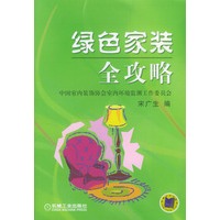 绿色家装全攻略