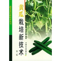 黄瓜栽培新技术——蔬菜栽培新技术丛书