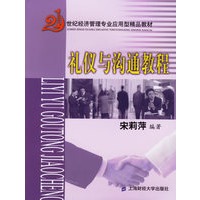 礼仪与沟通教程