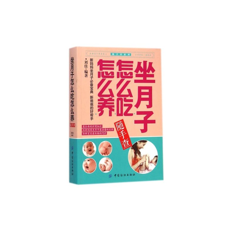 【坐月子怎么吃怎么养随手查\/随手查系列 刘佳