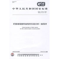 纤维增强塑料结构件失效分析一般程序