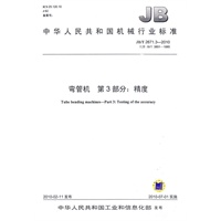 JB/T2671.3-2010弯管机 第3部分 ：精度