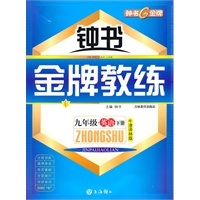 九年级英语下册（牛津译林版）（附测评卷）——钟书《金牌教练》（2009年6月印刷）