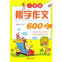 小学生限字作文（600字）