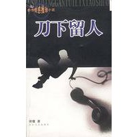 刀下留人
