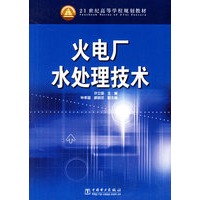 火电厂水处理技术