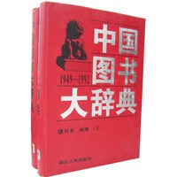 中国图书大辞典(1949-1992)：历史地理（上下册）（10-11）