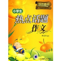 小学生热点话题作文