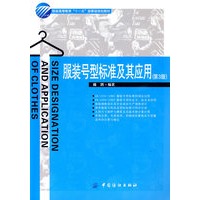 服装号型标准及其应用(第3版) 服装高等教育“十一五”部委级规划教材