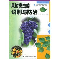 彩图解说果树害虫的识别与防治