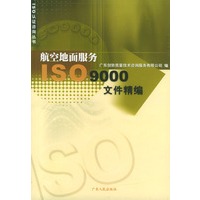 航空地面服务ISO9000文件精编/ISO认证咨询丛书