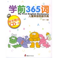 学前365词：儿童英语图画字典（随书赠送1CD）