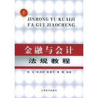 金融与会计法规教程