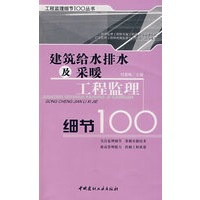 建筑给水排水及采暖工程监理细节100/工程监理细节100丛书