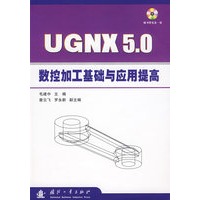 数控加工基础与应用提高（UGNX 5.0）（含光盘）