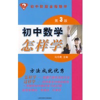 初中数学怎样学：初中阶段全程陪伴