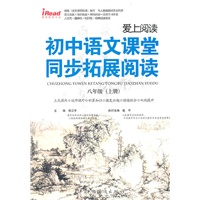 初中语文课堂同步拓展阅读八年级上