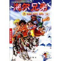 海尔兄弟3(极地勇士)