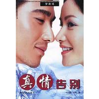真情告别