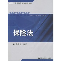 保险法——现代远程教育系列教材