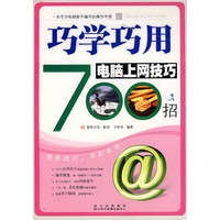 巧学巧用电脑上网技巧700招（附光盘）