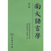 南大语言学（第三编）