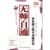 无师自通:学电脑上网与电脑打字赠（含1DVD）
