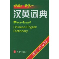 袖珍汉英词典