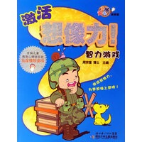 激活想像力：智力游戏