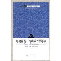 厄内斯特·海明威作品导读6（第二版）（英汉对照）