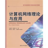 计算机网络理论与应用（现代信息管理与信息系统系列教材）