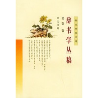 辞书学丛稿——崇文学术文库