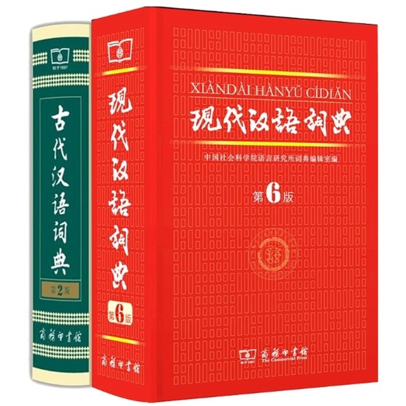 【现代汉语词典(第6版)(精)+古代汉语词典(第2