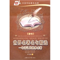 世界名著名句精选楷书