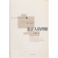 关于人的理解