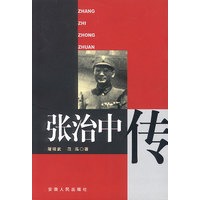 张治中传