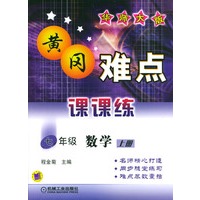 七年级数学(上华师大版)/黄冈难点课课练