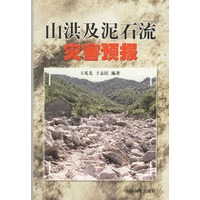 山洪及泥石流灾害预报