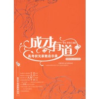 成才有道：高考状元家教启示录